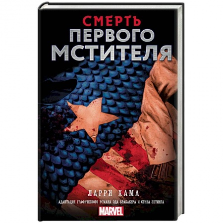 Боевая фантастика, книга Смерть Первого Мстителя купить по низкой цене