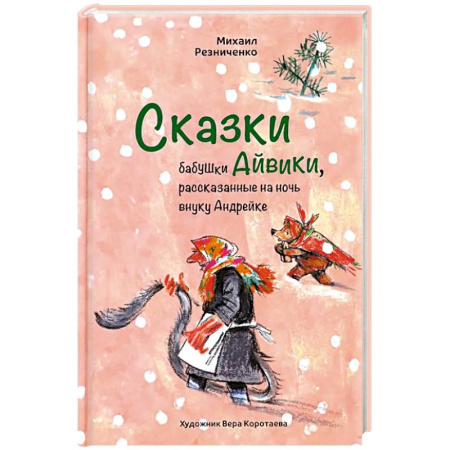 Сказки отечественных писателей, книга Сказки бабушки Айвики, рассказанные на ночь внуку Андрейке купить по низкой цене