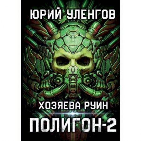 Мистика, ужасы, книга Полигон. Хозяева руин купить по низкой цене