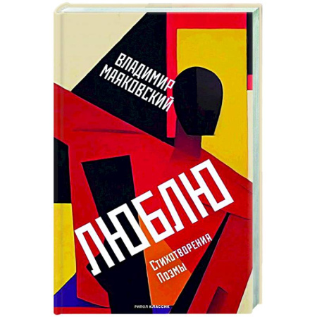 Русская поэзия, книга Люблю: Стихотворения. Поэмы купить по низкой цене