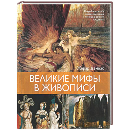 Живопись, книга Великие мифы в живописи купить по низкой цене