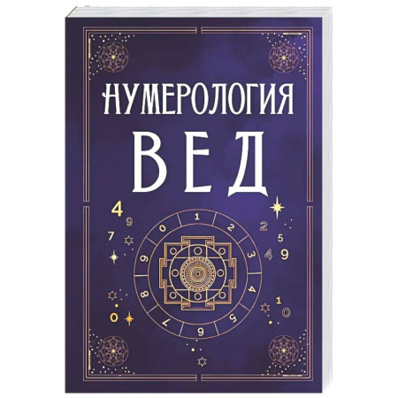 Хиромантия, нумерология, книга Нумерология Вед.Тайны чисел и сакральных звуков купить по низкой цене