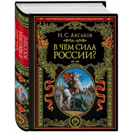 Социальная философия, книга В чем сила России? купить по низкой цене
