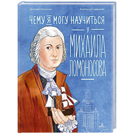Биографии известных личностей для детей, книга Чему я могу научиться у Михаила Ломоносова купить по низкой цене