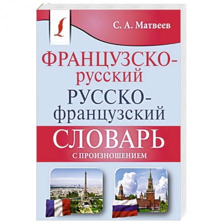 Словари, книга Французско-русский русско-французский словарь с произношением купить по низкой цене