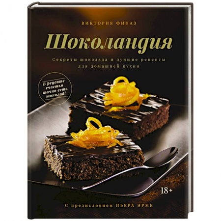 Выпечка, десерты, книга Шоколандия.Секреты шоколада и лучшие рецепты для домашней кухни купить по низкой цене
