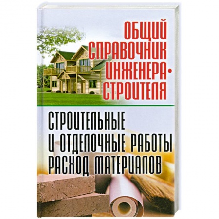 Книги, книга Общий справочник инженера-строителя. Строительные и отделочные работы. Расход материалов купить по низкой цене
