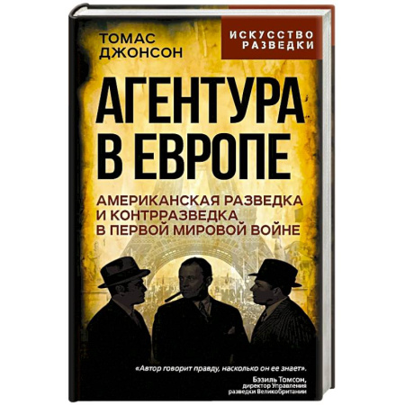 Спецслужбы, спецназ, разведка, книга Агентура в Европе. Американская разведка и контрразведка в Первой мировой войне купить по низкой цене