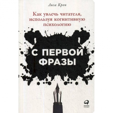 Психология. Общие работы, книга С первой фразы: Как увлечь читателя, используя когнитивную психологию купить по низкой цене
