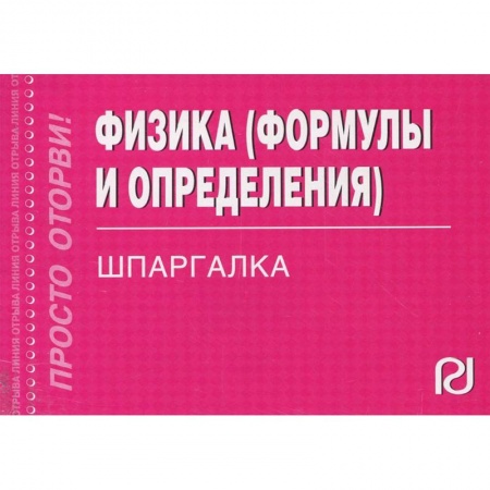 Физика, книга Физика. Формулы и определения. Шпаргалка купить по низкой цене