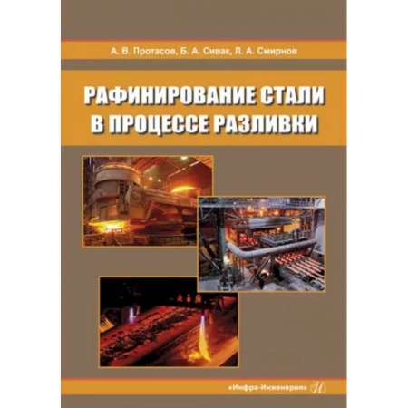 Промышленность, книга Рафинирование стали в процессе разливки. Монография купить по низкой цене