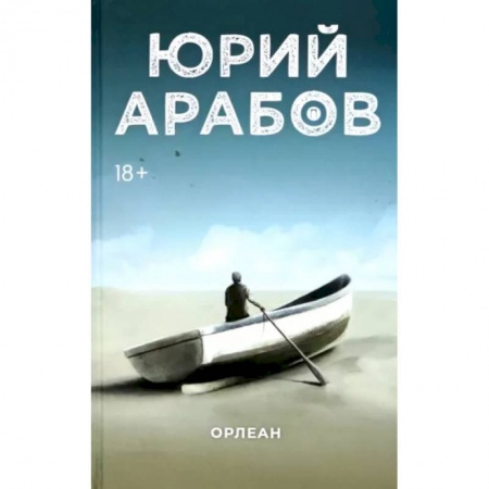 Русская современная проза, книга Орлеан купить по низкой цене