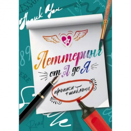 Дополнительные учебные пособия, книга Леттеринг от А до Я. Прописи и шаблоны купить по низкой цене