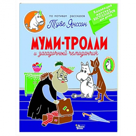 Сказки и истории для малышей, книга Муми-тролли и загадочный чемоданчик купить по низкой цене