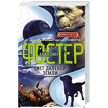 Свет далекой Земли