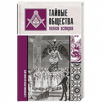 Тайные общества. Полная история