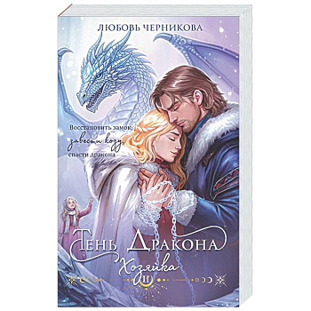 Тень дракона. Хозяйка (Тень дракона #2)