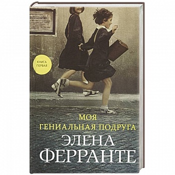 Моя гениальная подруга