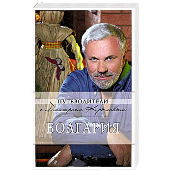 Болгария: путеводитель