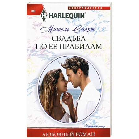 Зарубежный любовный роман, книга Свадьба по ее правилам купить по низкой цене