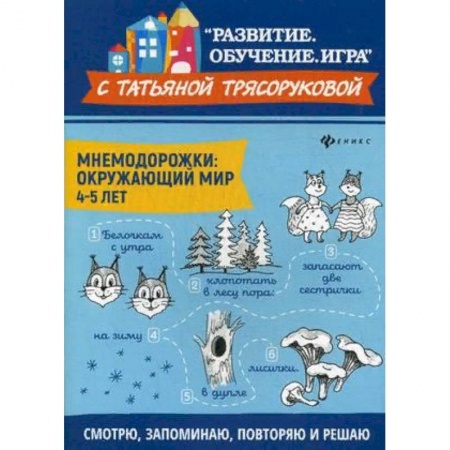 Окружающий мир, книга Мнемодорожки. Окружающий мир. 4-5 лет купить по низкой цене