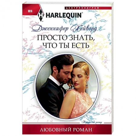 Зарубежный любовный роман, книга Просто знать, что ты есть купить по низкой цене