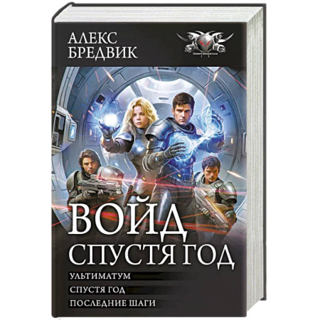 Боевая фантастика, книга Войд. Спустя год купить по низкой цене