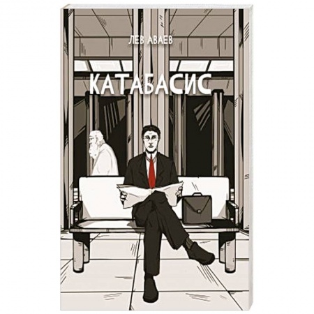 Русская фантастика, книга Катабасис купить по низкой цене