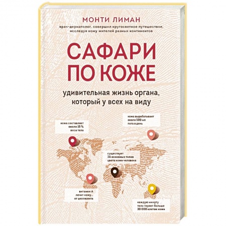 Другие виды специальной медицины, книга Сафари по коже. Удивительная жизнь органа, который у всех на виду купить по низкой цене