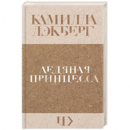 Зарубежный детектив, книга Ледяная принцесса купить по низкой цене