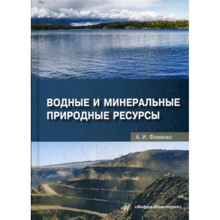 Экология. Человек и окружающая среда, книга Водные и минеральные природные ресурсы купить по низкой цене