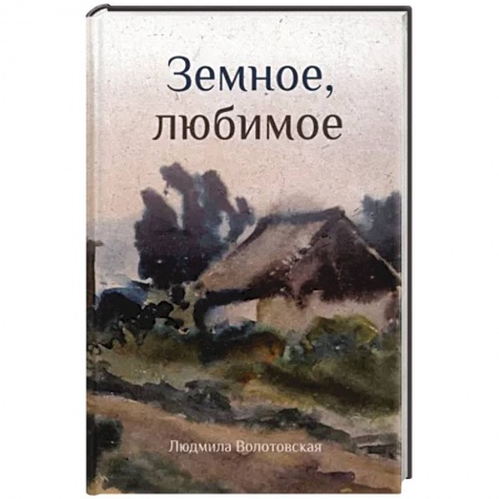 Русская поэзия, книга Земное, любимое купить по низкой цене