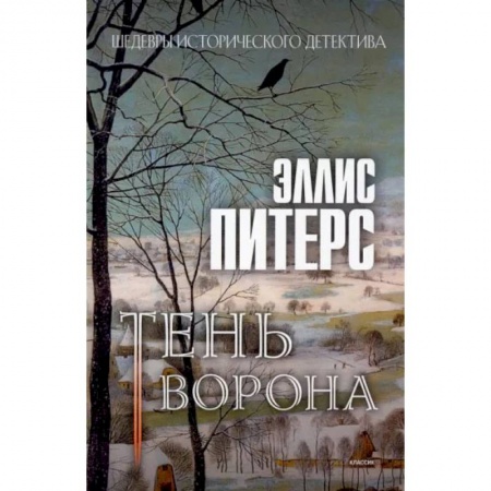 Зарубежный детектив, книга Тень ворона купить по низкой цене