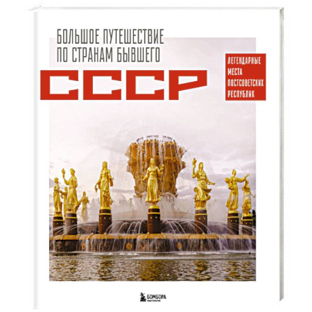 Исторические путеводители, книга Большое путешествие по странам бывшего СССР. Легендарные места постсоветских республик купить по низкой цене
