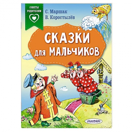 Сборники сказок, книга Сказки для мальчиков купить по низкой цене