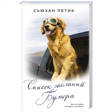 Зарубежная современная проза, книга Список желаний Бумера купить по низкой цене