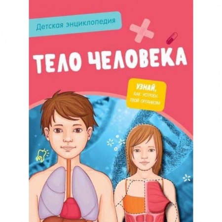 Человек. Земля. Вселенная, книга Детская энциклопедия. Тело человека купить по низкой цене