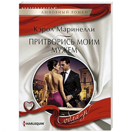 Книги, книга Притворись моим мужем купить по низкой цене