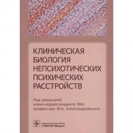 Психиатрия. Психопатология. Сексопатология, книга Клиническая биология непсихотических психических расстройств купить по низкой цене