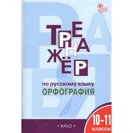 Русский язык. Учебные пособия, книга Русский язык. 10-11 классы. Тренажер. Орфография. ФГОС купить по низкой цене