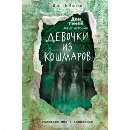 Мистика. Фантастика. Фэнтези, книга Девочки из кошмаров купить по низкой цене