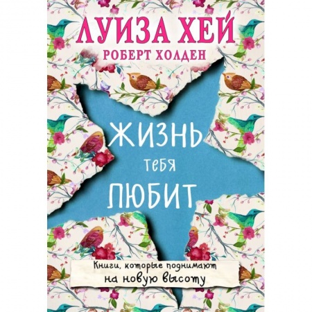 Психология, книга Жизнь тебя любит (новое оф-е) купить по низкой цене