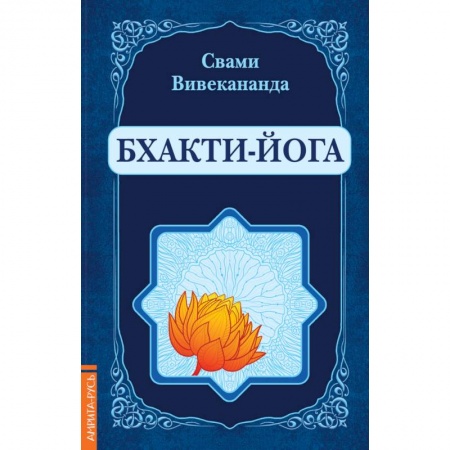 Другие эзотерические учения, книга Бхакти-Йога (репринт) купить по низкой цене