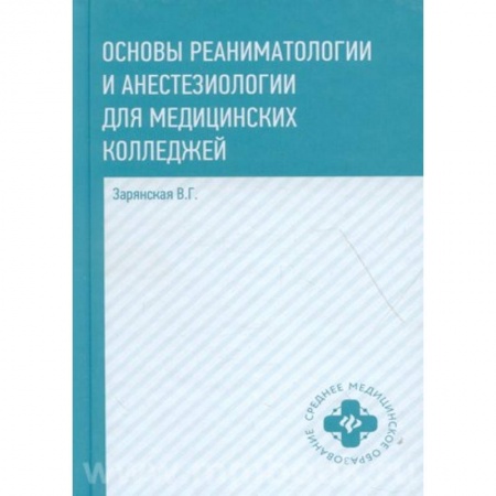 Хирургия. Ортопедия, книга Основы реаниматологии и анестезиологии для медицинских колледжей. Учебное пособие купить по низкой цене