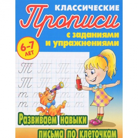 Письмо, мелкая моторика, книга Развиваем навыки письма по клеточкам купить по низкой цене