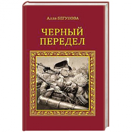 Книги, книга Черный передел купить по низкой цене