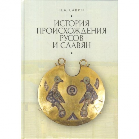 История Древней Руси. Средневековье, книга История происхождения русов и славян купить по низкой цене