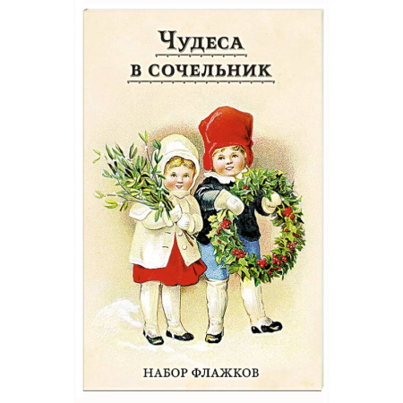 Новогодние книжки-игрушки, книга Чудеса в сочельник. Набор новогодних флажков купить по низкой цене