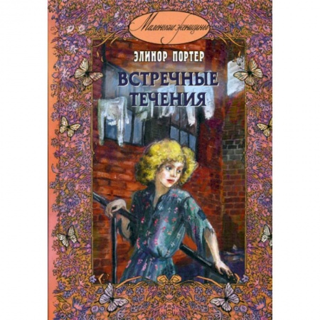 Современная художественная проза, книга Встречные течения купить по низкой цене