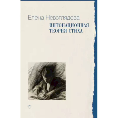 Стих. Стиховедение, книга Интонационная теория стиха. 2-е изд., доп купить по низкой цене